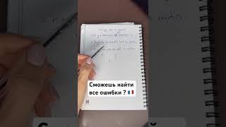 Сможешь найти все ошибки ? #français #французский #франция #french