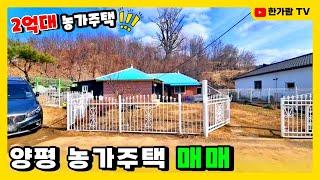 계약완료 [한가람전속]양평 농가주택 매매 2억대 남한강변 산책로가 집앞에