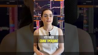 Как торговать без суеты: свинг-трейдинг для спокойной торговли | Академия Кинглаб