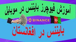 آموزش فیوچرز بایننس در موبایل #crypto  #binance