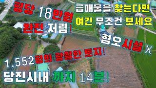 당진 토지 매매 / 당진시 정미면 우산리 / 1,552평의 넓은 토지! / 지가상승 기대 / 이유는 영상에서 설명 드립니다 /매물번호 210801