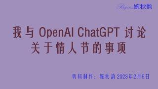 我与OpenAI ChatGPT 商讨情人节活动事项|体验OpenAI 带来的喜悦与思考