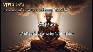 ฟังให้จบ แล้วชีวิตจะไปแต่ทางเจริญ ไม่ไปทางเสื่อม #พุทธวจน