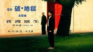 林家謙  電影 破●地獄 主題曲《普渡眾生》  「輪迴塵間的人 揮之不能徘徊來生的往生 ...」