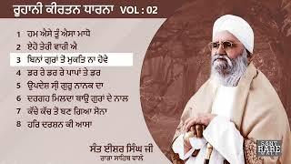 Hum Aise tu Aisa Madho - Sant Isher Singh Ji Rara Sahib   Roohani Dharna Volume 2