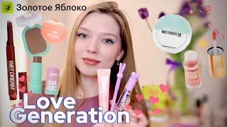 МАКИЯЖ НОВИНКАМИ LOVE GENERATION/ ЗАКАЗ "ЗОЛОТОЕ ЯБЛОКО"/ЯРКАЯ КОСМЕТИКА ДЛЯ ВЕСЕННЕГО НАСТРОЕНИЯ