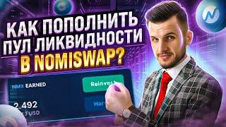 Nomiswap Инструкция от А до Я! Как пополнить пул ликвидности в Nomiswap?