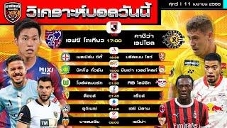 วิเคราะห์บอลวันนี้ | 11 เมษายน 2568 | 7 คู่ 7 ลีก เบาๆ | by อาทิตย์ บอลเต็ง