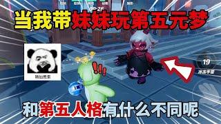 元梦之星：当我带妹妹玩第五元梦！和第五人格有什么不同呢？