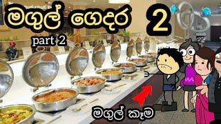 මගුල් ගෙදර ආතල් 2  | magul gedara 2 | chuti buhuti | sinhala dubbing cartoon | wedding day | cratoon