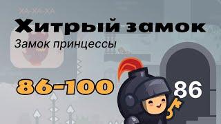 Прохождение Tricky castle (Хитрый замок) / Замок принцессы (уровни 86-100)