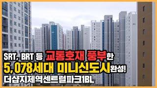 최초공개 평택의 미니신도시급 브랜드타운 완성! 더샵지제역센트럴파크1BLㅣ아파트 언박싱