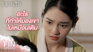 FIN | เขาไม่ได้เป็นคนแบบที่คิด | กลเกมรัก EP.4 | Ch3Thailand