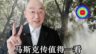 108演播室: 马斯克传值得一看