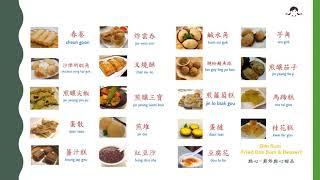 點心 - 煎炸點心甜品 廣東話齊齊讀 (Learn Cantonese -Fried & Dessert DIm Sum )