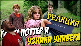 РЕБОРН СМОТРИТ ► Гарри Поттер в универе ► РЕАКЦИЯ НА TheNafig