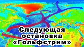 Следующая остановка "Гольфстрим"