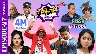 Sakkigoni | Comedy Serial | Season 2 | Episode-27 | Kumar Kattel, Arjun Ghimire, Sagar Lamsal, Hari