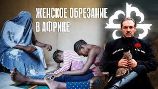 Женское обрезание в Исляме \ чеченец родновер