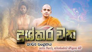 අතීශය බිහිසුනු දුෂ්කරක්ක්‍රියාව..කාව්‍ය සංග්‍ර්‍රහයයි මේ.අසන්න කදුලක් වැටේවී ඔබගේ දෙනෙතින්..