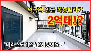 [부천복층빌라] 역곡역 인근에 2억대 복층빌라! 테라스까지 2개있어요~ 딱 1세대뿐이 없으니 서둘러 구경오세요 ;) 부천시 괴안동 [부천테라스빌라]