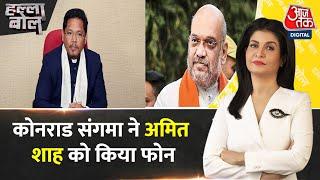 Halla Bol: Meghalaya CM Conrad Sangma ने Amit Shah को किया फोन | Assembly Election Results 2023