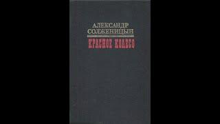 Александр Солженицын — «Красное колесо». Узлы 5-20. На обрыве повествования (1991) Аудиокнига