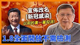 (中字) 1.8全面開放不需檢測！大陸宣佈改名叫「新冠感染」以前的事一筆勾消！宣稱無大量死亡各區殯儀館現排隊人龍！醫院殯儀館好生意竟貼紅布向群眾報喜？！《蕭若元：蕭氏新聞台》2022-12-27