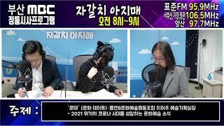 [210108 부산MBC 자갈치 아지매] 플랜비의 '문데' (문화 데이트) - 2021 위기의 코로나 시대를 성찰하는 문화예술 소식