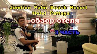 186. Часть3. ПУСТОЙ отель на берегу моря в 2021г. Паттайя. Jomtien Palm Beach Hotel.Pattaya.Thailand