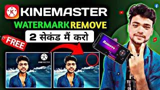 Free मैं  Kinemaster ka watermark / logo kaise hataye 2024 | How to remove kinemaster watermark