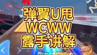 QQ飞车手游可以使赛车达到最高速的技巧弹翼甩尾WCWW，露手讲解