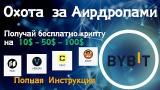 Охота за аирдропами  на Байбит/ Airdrop hunt / Как разогнать депозит без риска / Полная инструкция