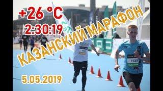 Казанский марафон 2019