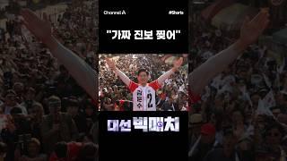 [대선 빅매치] "가짜 진보 찢어" #채널A #shorts #김진의돌직구쇼 #김문수 #이재명관련주