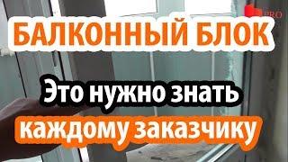 Балконный блок. Особенности теплого балконного блока. Выход на балкон