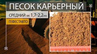 ПЕСОК КАРЬЕРНЫЙ природный СРЕДНИЙ модуль крупности 1,7-2,2 мм. Карьерный песок природный.