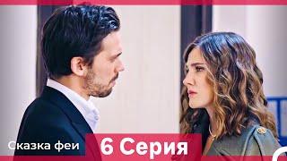 Сказка феи 6 Серия HD (Русский Дубляж)