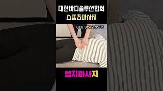 [#대한바디솔루션협회]#체형교정 시범(※교육상담환영)