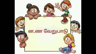 grade 3 tamil (னகர,ணகர வேறுபாடு)