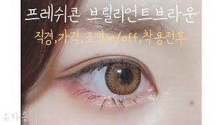 원데이 프레쉬콘 브릴리언트브라운 렌즈_직경,가격,착용전후,조명on/off