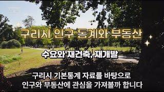 구리 재건축   구리시 인구 통계와 구리시 부동산 수요와 재개발, 재건축