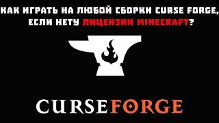 How do I play any CURSE FORGE build if I don't have a Minecraft license?