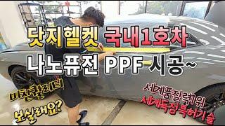 닷지헬켓 나노퓨전PPF 시공 [미친퀄리티]