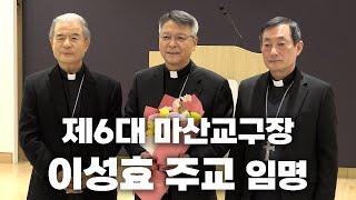 | 가톨릭신문 | 신임 마산교구장 이성효 리노 주교 | "마산교구 문화에 동화되어 교구민과 적극적으로 소통하는 교구장 되려 노력할 것" |