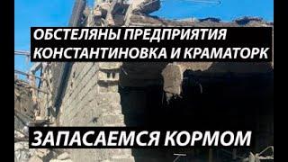 7 октября,обстреляны предприятия в Константиновке и Краматорске|Запасаемся кормом