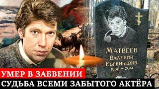 Умер в забвении и всеми забытым, не заслужив не одной награды | Печальная судьба Валерия Матвеева