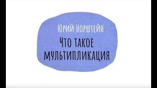 Лекция 1. Юрий Борисович Норштейн / Что такое мультипликация