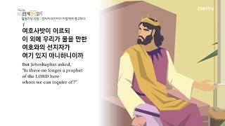 [하루 20분 공동체성경읽기] 4/25 열왕기상 21-22장