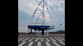 화성뱃놀이축제